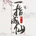 一指成仙