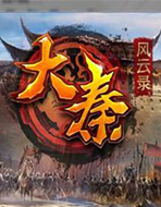 大秦风云录