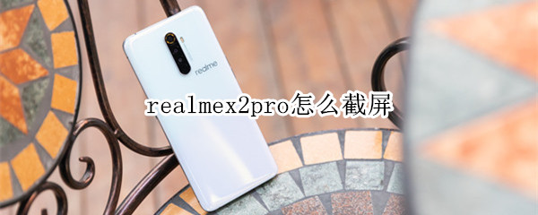 realmex2pro如何截屏？
