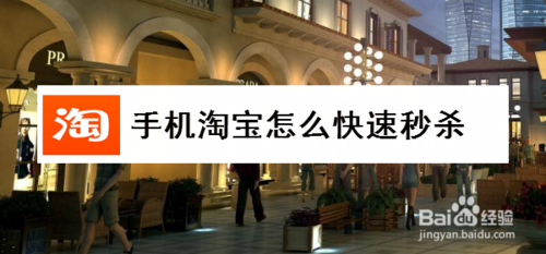 手机淘宝如何快速秒杀