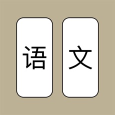 语文大战