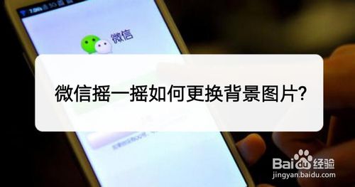 微信摇一摇怎么更换背景图片