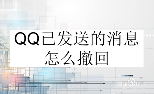 QQ怎么撤回已发送消息