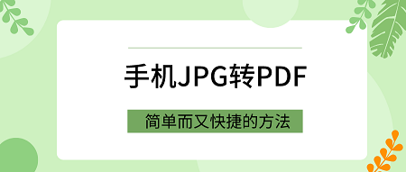 手机JPG转PDF如何转换