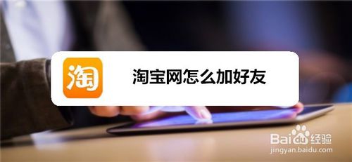 淘宝网如何添加好友