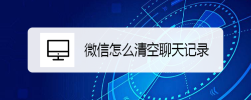 微信如何清空聊天记录