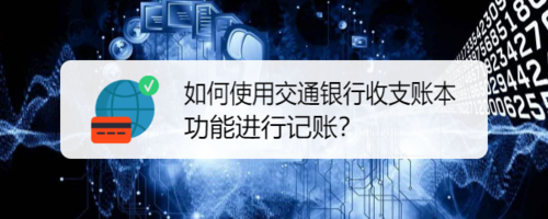 怎么使用交通银行收支账本功能进行记账