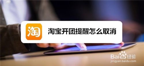 淘宝开团提醒如何取消