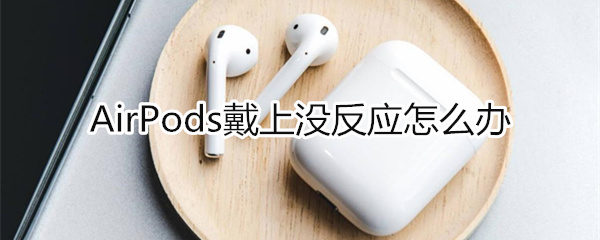airpods戴上没反应怎么办
