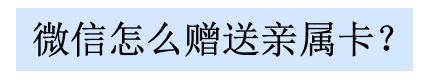 怎么快速绑定微信亲属卡