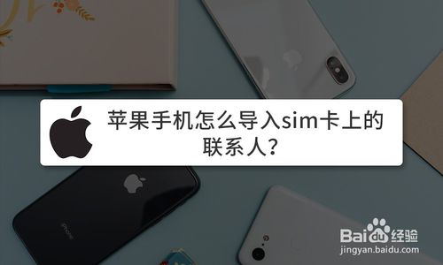 苹果手机如何导入sim卡上的联系人