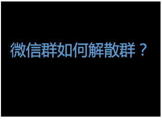 微信群怎么解散