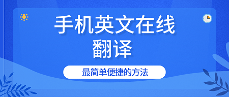 手机怎么完成英文在线翻译
