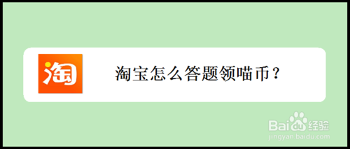 淘宝如何答题领喵币