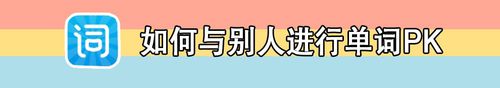 怎么与别人进行单词PK-与别人进行单词PK方法说明