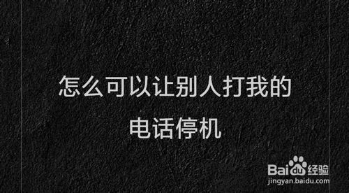 如何可以让别人打我的电话停机