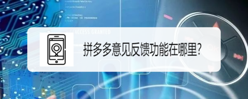 拼多多意见反馈功能怎么弄