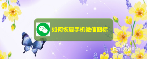 怎么恢复手机微信图标