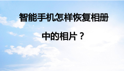 智能手机如何恢复相册中的相片