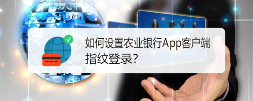 怎么设置农业银行App客户端指纹登录？