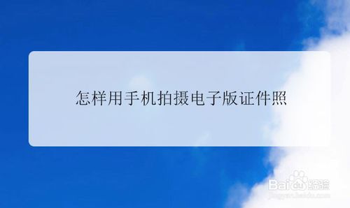 如何用手机拍摄电子版证件照？