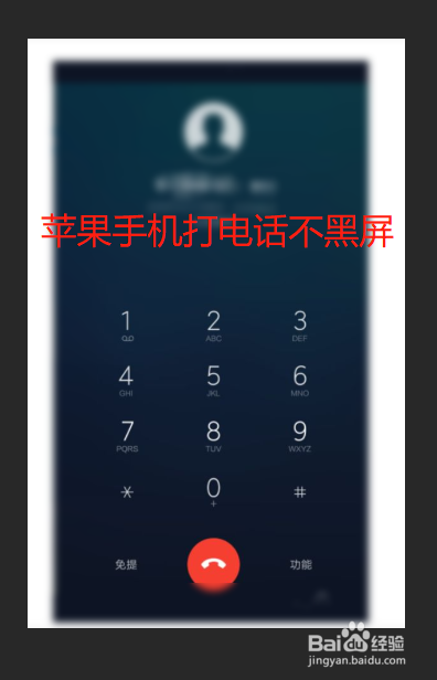 苹果手机通话时为什么不黑屏？
