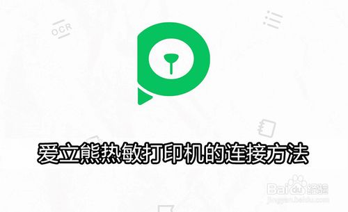 爱立熊热敏打印机怎么连接？