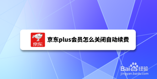 京东plus会员如何关闭自动续费？
