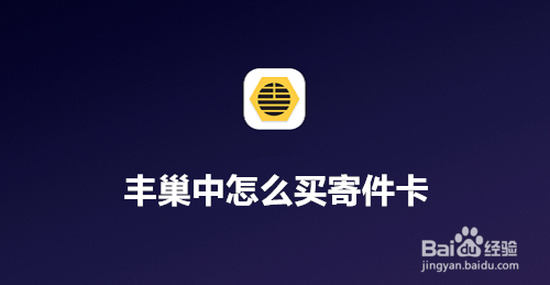 丰巢如何买寄件卡？