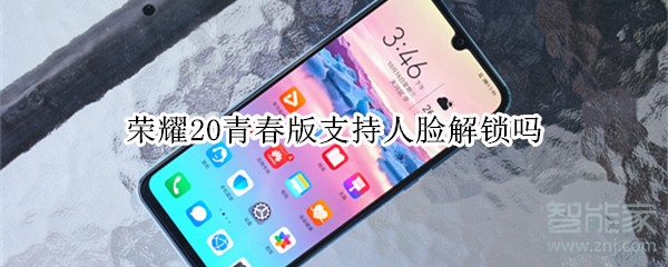 荣耀20青春版可以人脸解锁吗？