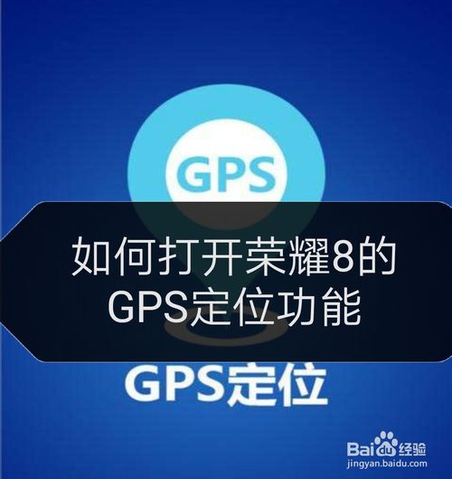 怎么打开荣耀8GPS定位功能