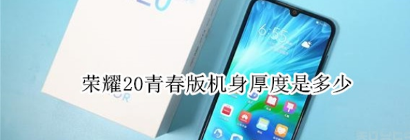 荣耀20青春版手机多厚？
