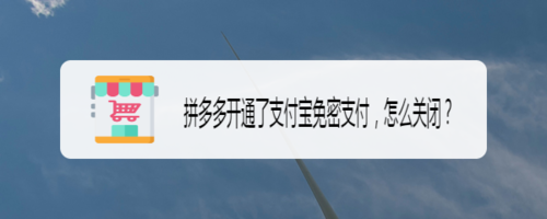 拼多多开通了支付宝免密支付如何关闭