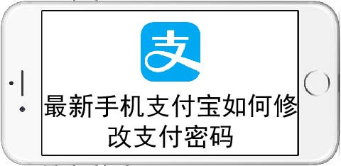 手机支付宝怎么修改支付密码