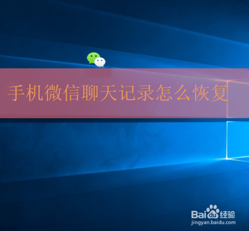 微信聊天记录如何恢复