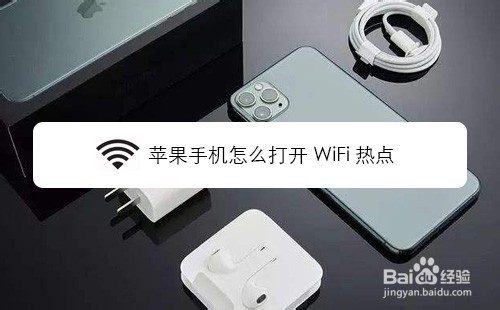 苹果手机如何打开WiFi热点