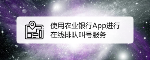 如何使用农业银行App进行在线排队叫号服务