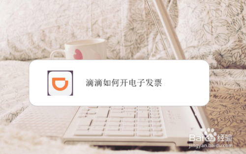 滴滴怎么开电子发票