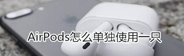 airpods怎么单独用一只？