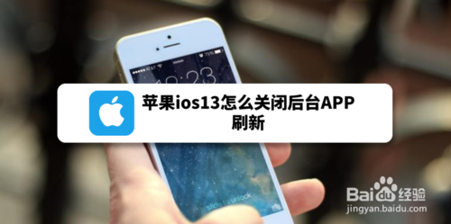 苹果ios13如何关闭后台APP刷新
