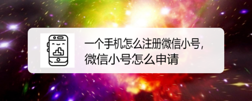 微信怎么申请小号？