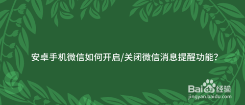 手机微信怎么开启与关闭微信消息提醒功能？