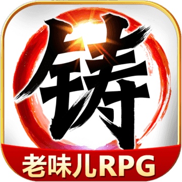 叫我铸造师老味儿RPGApp
