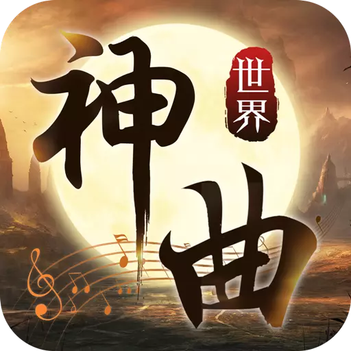 神曲世界App