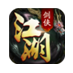 剑之刃剑侠江湖App