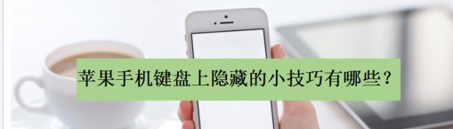 苹果手机键盘上隐藏的小技巧有哪些