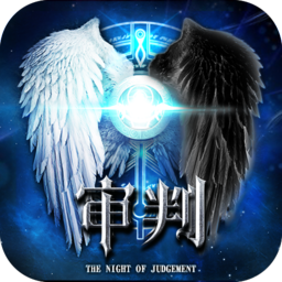 审判之夜App