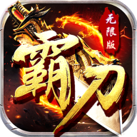 霸刀无限版App