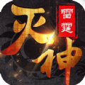 雷霆灭神App