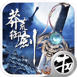 莽荒御剑App